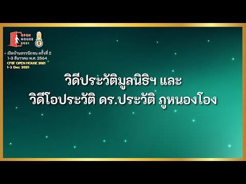 วีดีโอ ประวัติความเป็นมาของมูลนิธิ และประวัติ ดร.ประหยัด ภูหนองโอง ผู้ก่อตั้งมูลนิธิ