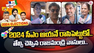 Public Opinion On AP 2024 Election | Rajahmundry Public Talk | TDP | YCP | Jana Sena | SumanTV