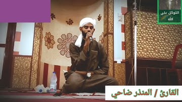 فبأي ءالاء ربكما تكذبان / تلاوة تلامس القلب / المنذر ضاحي