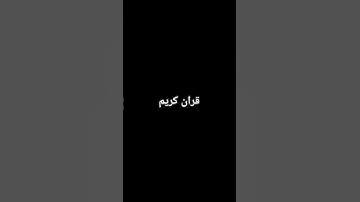 قرآن كريم