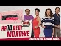 На 10 лет моложе 01.10.2016