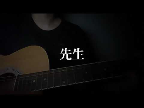 【弾き語り】先生/女王蜂 cover