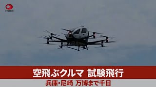 空飛ぶクルマ、試験飛行 兵庫・尼崎、万博まで千日