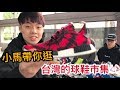小馬帶你們逛台灣的球鞋市集！原來規模這麼大！｜XiaoMa小馬