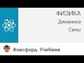 Физика. Динамика: Силы. Центр онлайн-обучения «Фоксфорд»