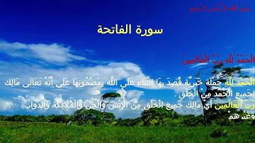 كل يوم آية - سورة الفاتحة - الحمد لله رب العالمين Al-Fatihah - Praise to Allah, Lord of the Worlds
