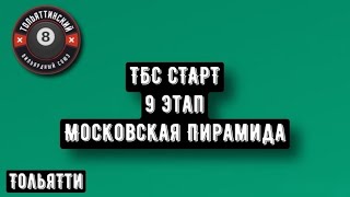 ТБС Старт | 9 Этап | 3-й тур | Андреев Андрей - Корнев Ярослав