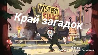 КРАЙ ЗАГАДОК / ПЕСНЯ ПРО ГРАВИТИ ФОЛЗ / SONG ABOUT GRAVITY FALLS