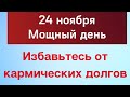 24 ноября - Избавьтесь от кармических долгов | Лунный Календарь