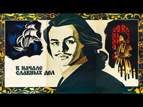 Видео: В начале славных дел 2 серия (1980) | Исторический фильм