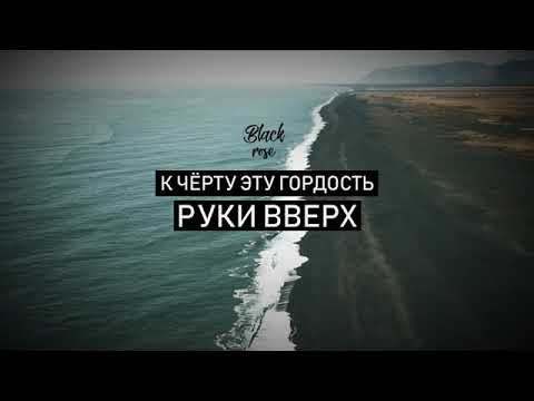 😍🔥 К черту эту гордость 🔥😍  Руки Вверх - Сергей Жуков - МЕГА ХИТ 2018