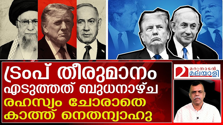 അമേരിക്ക ഇറാനെ ആക്രമിച്ചതിന്റെ അണിയറക്കഥ ഇതാണ് | Israel - Iran - US Tensions