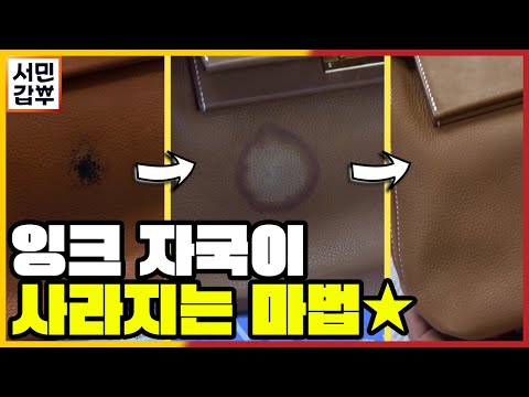 [선공개] &amp;#39;완전 신기!!&amp;#39; 에르OO 가방에 묻은 잉크 자국이 사라지는 과정 | 서민갑부 347 회