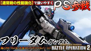 『バトオペ２』フリーダムガンダム！PS版に参戦、ハイマットモードだけじゃなくなった舞い降りる剣【機動戦士ガンダム ...