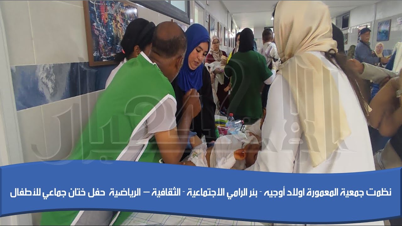 نظمت جمعية المعمورة اولاد أوجيه  بئر الرامي الاجتماعية - الثقافية – الرياضية  حفل ختان جماعي للأطفال