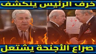 خرف الرئيس ينكشف، صراع الأجنحة يشتعل