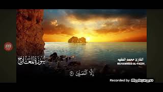 محمد الفقيه (سوره المعارج)شاهدها وخذ الاجر