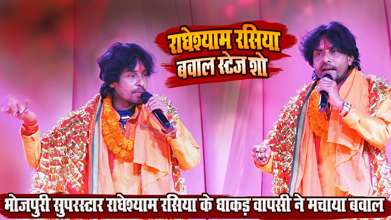 #Radheshyam_Rasiya ~ भोजपुरी सुपरस्टार राधेश्याम रसिया के इस धाकड़ वापसी ने मचाया गज़ब बवाल