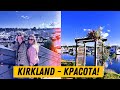 🇺🇸Kirkland, WA - красивая прогулка. Штат Вашингтон, Сиэтл