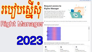 How to requesr acces Right Manager របៀបស្នើសុំ Right manager ពី Facebook កុំអោយគេលួច videos យើងទៅផុស