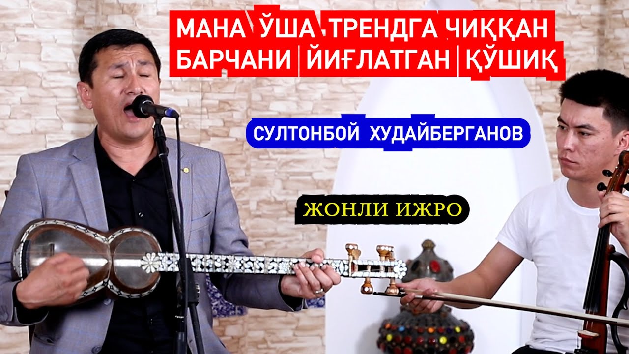 МАНА ЎША БАРЧАНИ ЙИҒЛАТГАН ҚЎШИҚ.СУЛТОНБОЙ ХУДАЙБЕРГАНОВ ИЖОДИДАН.