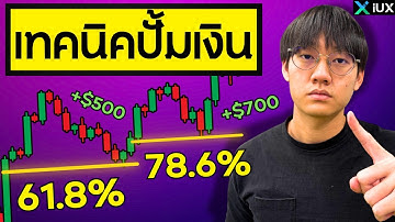 วิธีปั๊มเงินหลักหมื่นจาก Forex ด้วย Fibonacci Retracement!!! (เข้าปลายไส้เกือบ 100%)