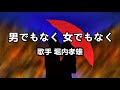 男でもなく 女でもなく~唄 堀内孝雄 (アリスのメンバー)