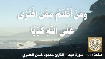 223 الصفحة   القرآن الكريم   سورة هود   بصوت الحصري