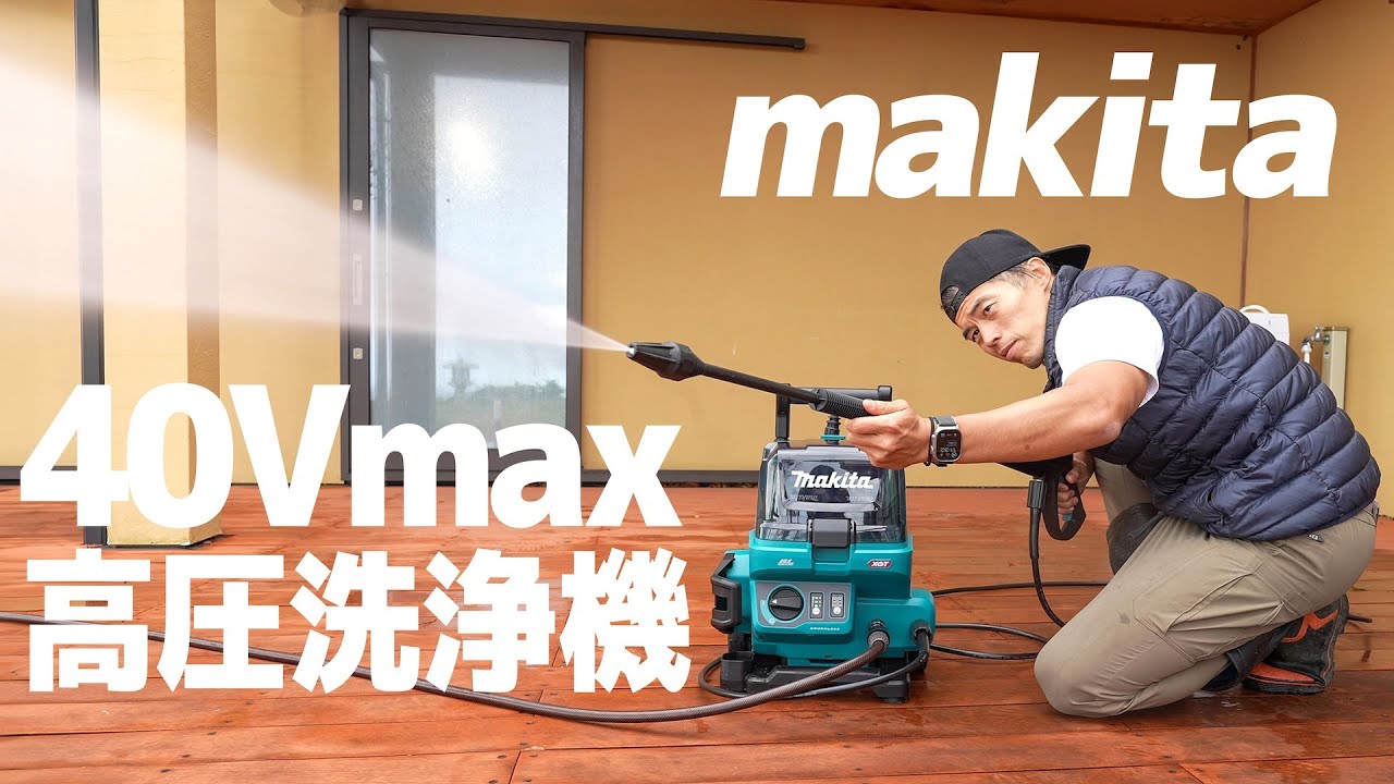 【新型】マキタの高圧洗浄機でウッドデッキを蘇らせてみた! YouTube