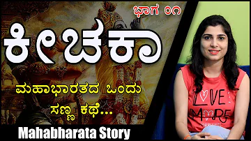Mahabharata Story By Lanchana | Kichaka | Part 1 | Inspiring Kannada Stories | Naya TV