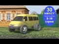 Грузовичок Почтовичок СБОРНИК СЕРИИ ПОДРЯД 8-10 серии