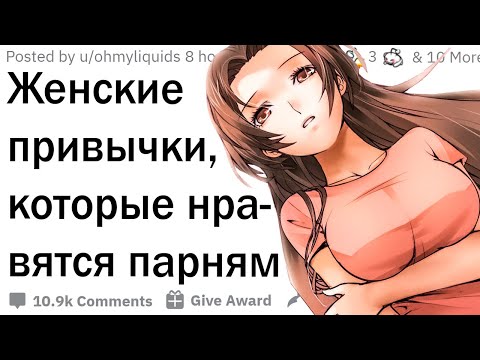 Женские привычки, которые нравятся парням