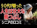 【聞かなきゃ大損】90代が語った「頑張らない生き方の極意」が痛快すぎる!口コミ30選紹介します【シニアの本音】