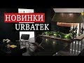 фабрика Urbatek | Облицовка СТЕН и ПОЛА | СТОЛЕШНИЦА | Керамогранит | Porcelanosa Grupo