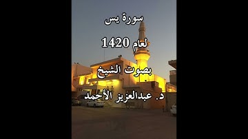 سورة يس لعام 1420 بصوت الشيخ د. عبدالعزيز الأحمد