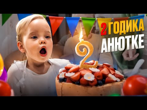 видео: VLOG: АНЮТКЕ ИСПОЛНИЛОСЬ ДВА ГОДА! 18.02.24