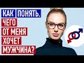 Как женщине понять, чего хочет мужчина - СЕКСА или СЕРЬЕЗНЫХ ОТНОШЕНИЙ?