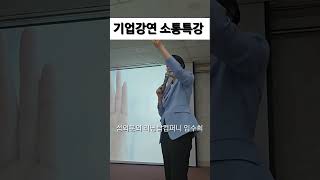 기업교육 특강 조직문화 조직활성화 소통강의 소통강사 임수희