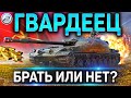 СТГ Гвардеец ОБЗОР✮СТОИТ ЛИ ПОКУПАТЬ✮ЛУЧШИЙ ПРЕМ ТАНК ЗА БОНЫ в WoT (ГАЙД ПО ПРЕМУ)