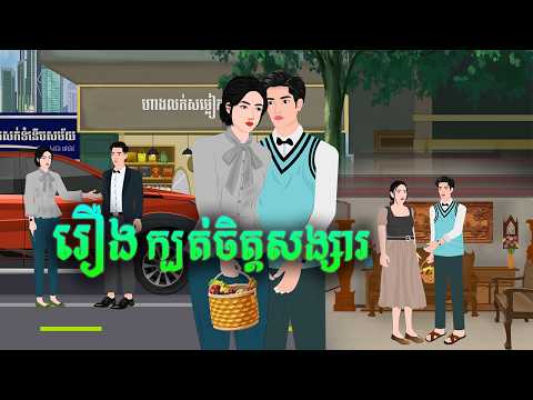 រឿង ក្បត់ចិត្តសង្សារ | សារិកានិទាន | KhmerFairyTales2026