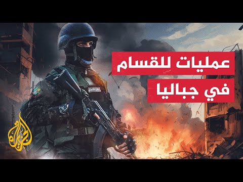 خسائر كبيرة في صفوف جيش الاحتلال في مخيم جباليا