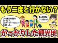 【日本地理】もう二度と行かない！マジでがっかりした観光地TOP10【ゆっくり解説】