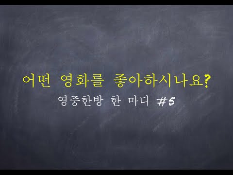 영중한방 한 마디 5-What kind of movies do you like?