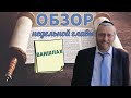 Обзор недельной главы Ваишлах | раввин Реувен Куклин