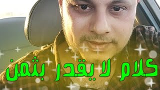 كلام لايقدر بثمن  كم من مشهور في الأرض مجهول في السماء @user-kl8pc4zs1l