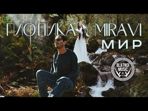Гио Пика ♠️, MIRAVI - Мир (Official Clip 2024)