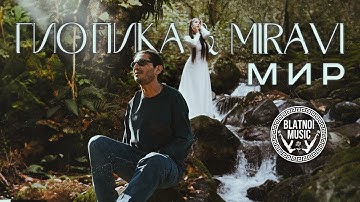 Thumbnail of Гио Пика ♠️, MIRAVI - Мир (Official Clip 2024)