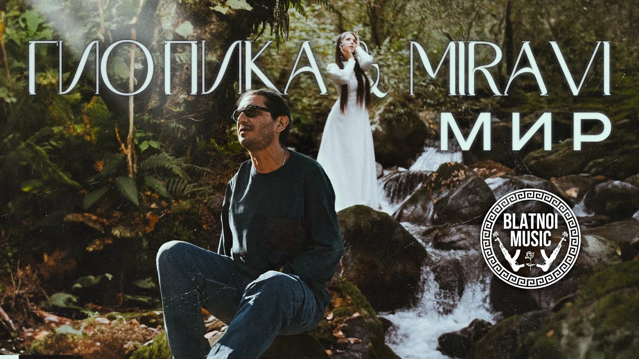 Гио Пика ♠️, MIRAVI - Мир (Official Clip 2024) Гио Пика ♠️, MIRAVI - Мир (Official Clip 2024)