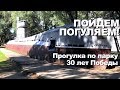 Пойдем Погуляем! Парк 30 лет победы в Краснодаре. Уродский долгострой и подводная лодка. Лето 2019