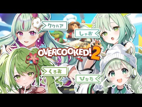 【Overcooked! 2】緑髪Girls💚はちゃめちゃクッキング!#ゲーム実況【#ククルアクレイユ/#菜鳥ひなた/#緑李しゃお/#武田玄愛】
